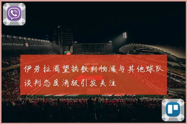 伊劳拉渴望执教利物浦与其他球队谈判态度消极引发关注