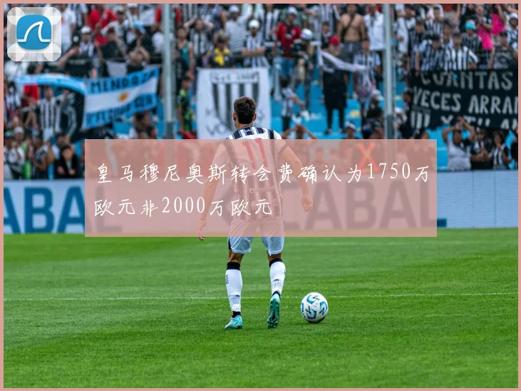 皇马穆尼奥斯转会费确认为1750万欧元非2000万欧元