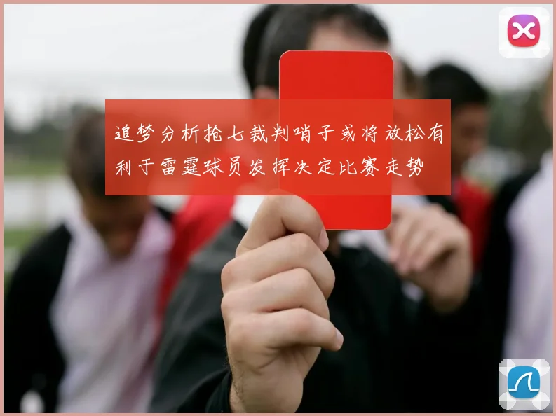 追梦分析抢七裁判哨子或将放松有利于雷霆球员发挥决定比赛走势