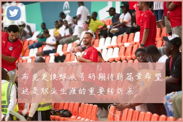 布克更换球衣号码期待新篇章希望这是职业生涯的重要转折点