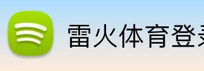 雷火体育登录入口 logo